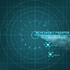 Исчезаем с радаров