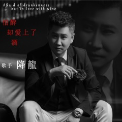 怕醉却爱上了酒