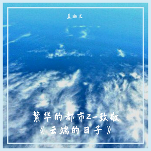 繁华的都市2-致敬《云端的日子》