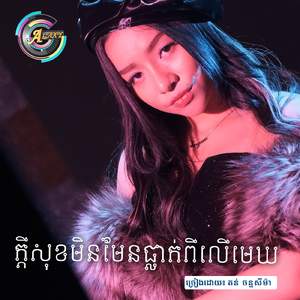 ក្ដីសុខមិនមែនធ្លាក់ពីលើមេឃ