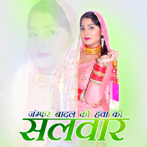 जंम्फर बादल को हवा की सिल्वार