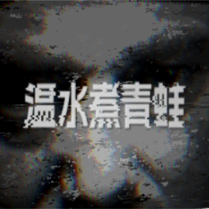 温水煮青蛙（feat.宫舞茉歌）