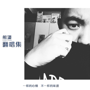 失恋事小（Cover郁可唯）