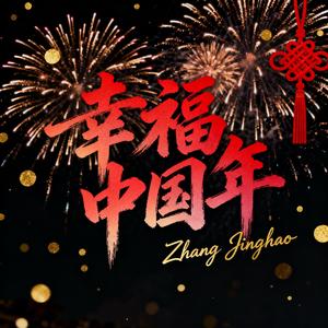 幸福中国年 (伴奏)