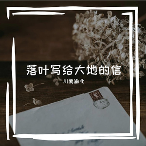 川南渝北