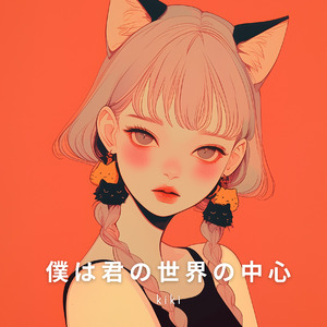 僕は君の世界の中心