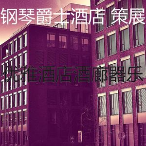 有趣酒店酒廊情怀