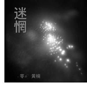 迷惘（纯音乐）