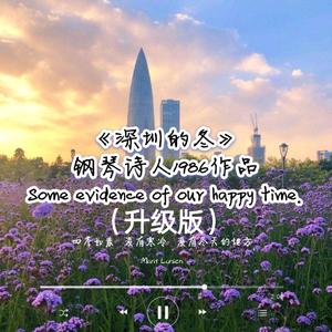 深圳的冬（升级版）