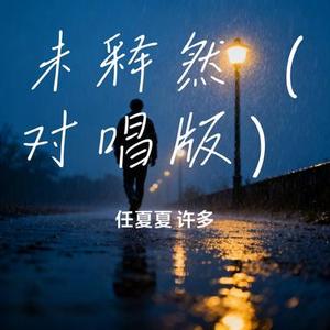 未释然 (对唱版)