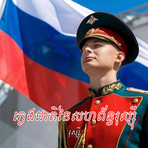 ភ្លេងជាតិនៃសហព័ន្ធរុស្ស៊ី