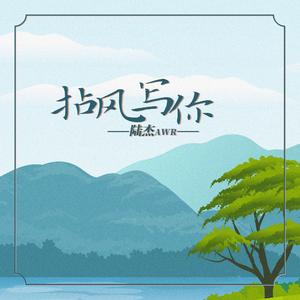 拈风写你 (伴奏)