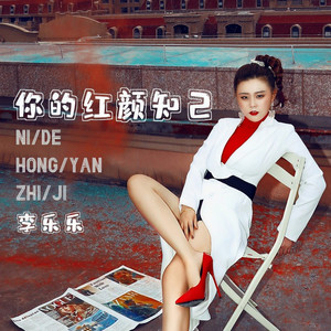 你的红颜知己