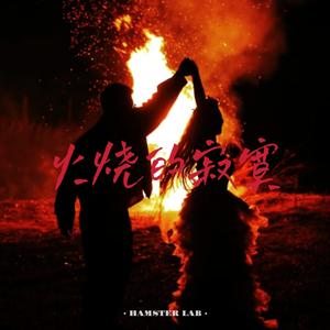 火烧的寂寞 - 抒情摇滚男版