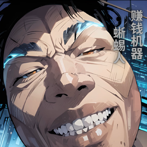 赚钱机器·蜥蜴人