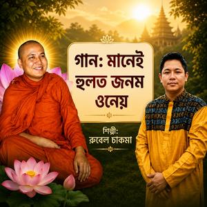 মানেই হুলত জনম ওনেয়