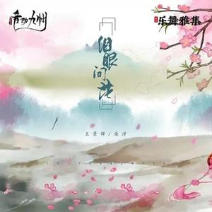 泪眼问花 (伴奏)