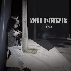 路灯下的女孩