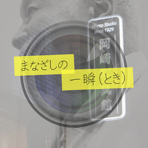 まなざしの一瞬（とき）