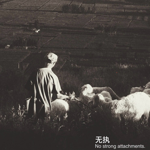 无执