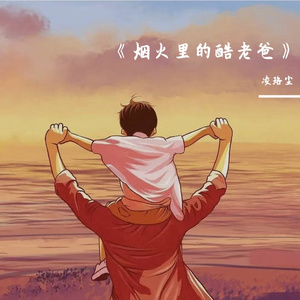烟火里的酷老爸