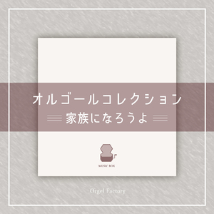 家族になろうよ (オルゴールCover)