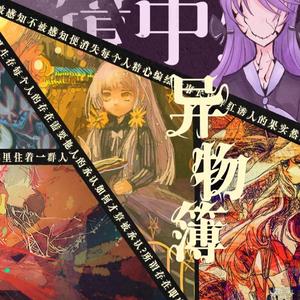 异物簿-女巫的餐点（翻自 踏云社）