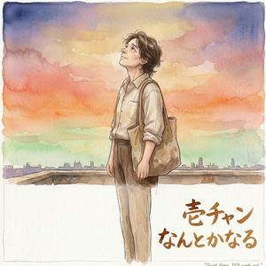 なんとかなるさ