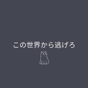 この世界から逃げろ