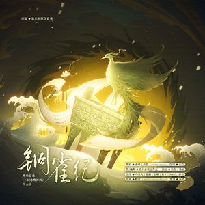 《铜雀纪》——光荣游戏《三国志曹操传》同人曲（纯歌版）