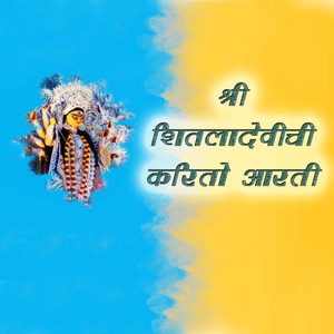 Shree Shitaladevichi Karito Aarti