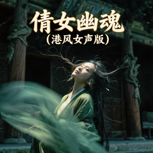 倩女幽魂(港风女声版)