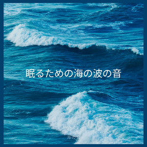 眠るための海の波の音、パート5