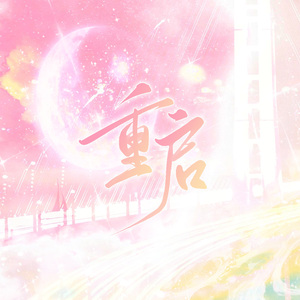 重启（cover LASER&MANTA）