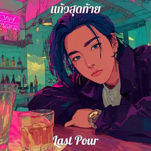 แก้วสุดท้าย (Last Pour)