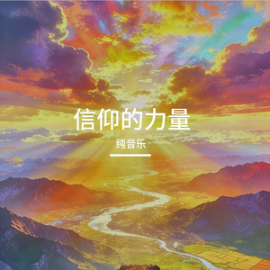 《信仰的力量》