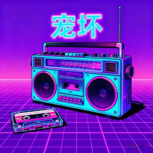 宠坏（拜拜生气就说拜拜）