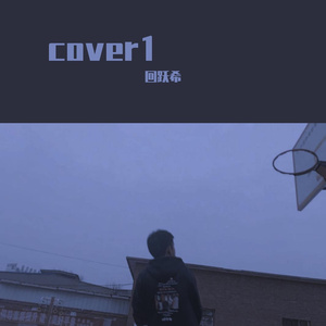 银河与星斗（cover yihuik苡慧）