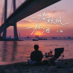 一缕秋风一杯酒