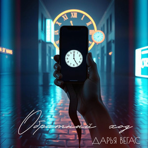 Обратный ход