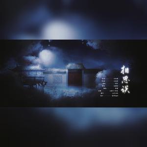 ⁮相思误 （男版）