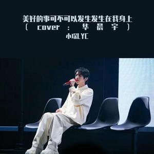 美好的事可不可以发生在我身上（cover：华晨宇）