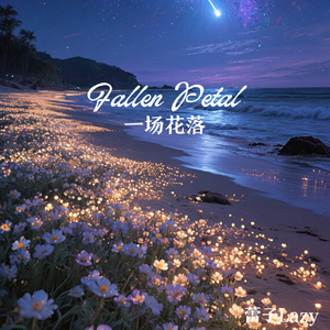 Fallen Petal（一场花落）