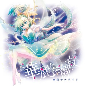 夜桜に君を隠して(Instrumental) [with senya]