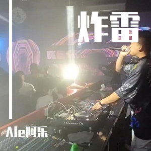 冯一航-花轿里的人 （Ale bootleg mix）（Ale阿乐 remix）