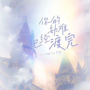你的劫难已经渡完 ——千忆11.9生贺
