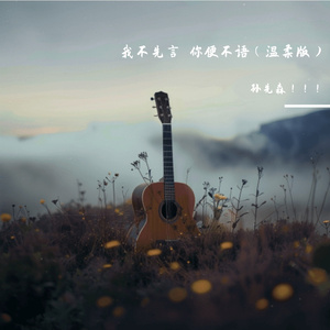 我不先言 你便不语（温柔版）