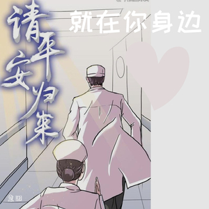 就在你身边（唱作人版）（翻自 沙宝亮）