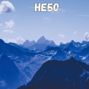 Небо