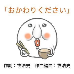 おかわりください